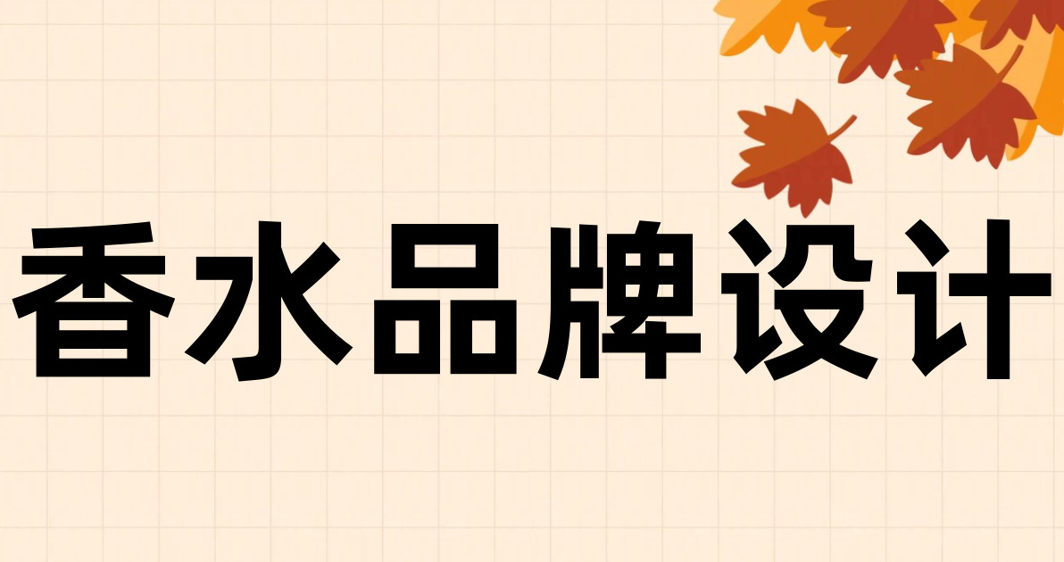 香水品牌设计