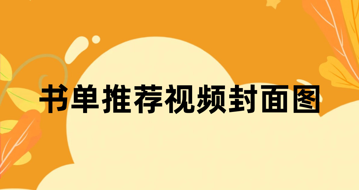 书单推荐视频封面图