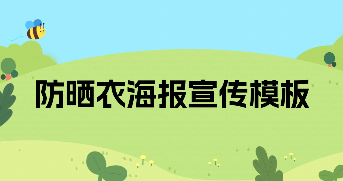 防晒衣海报宣传模板