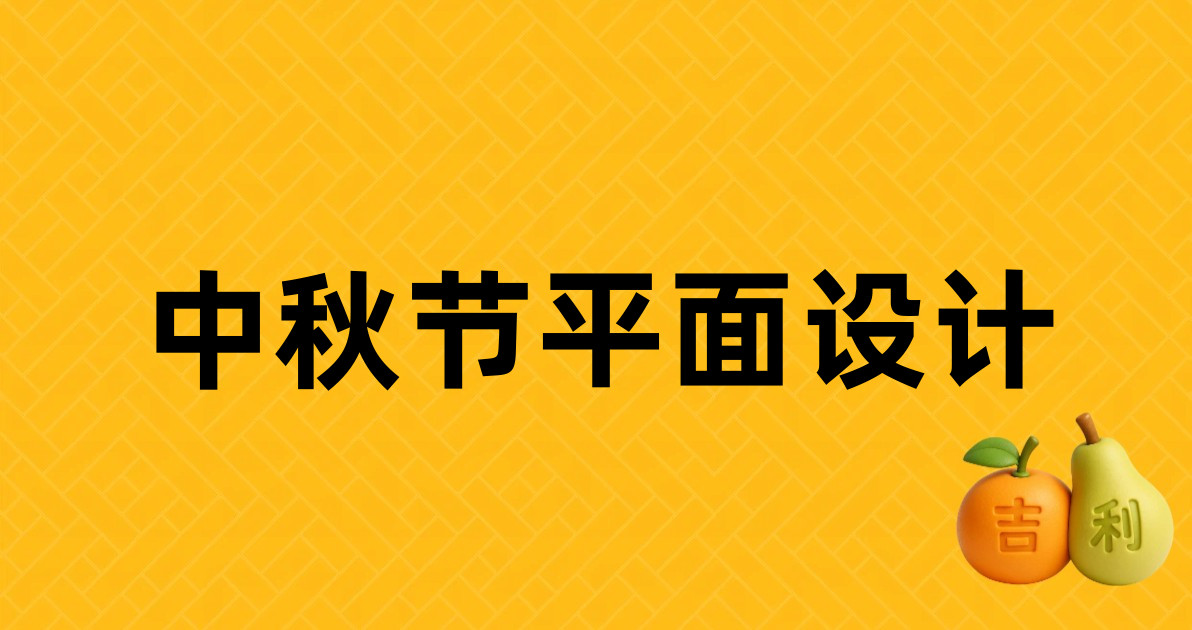 中秋节平面设计