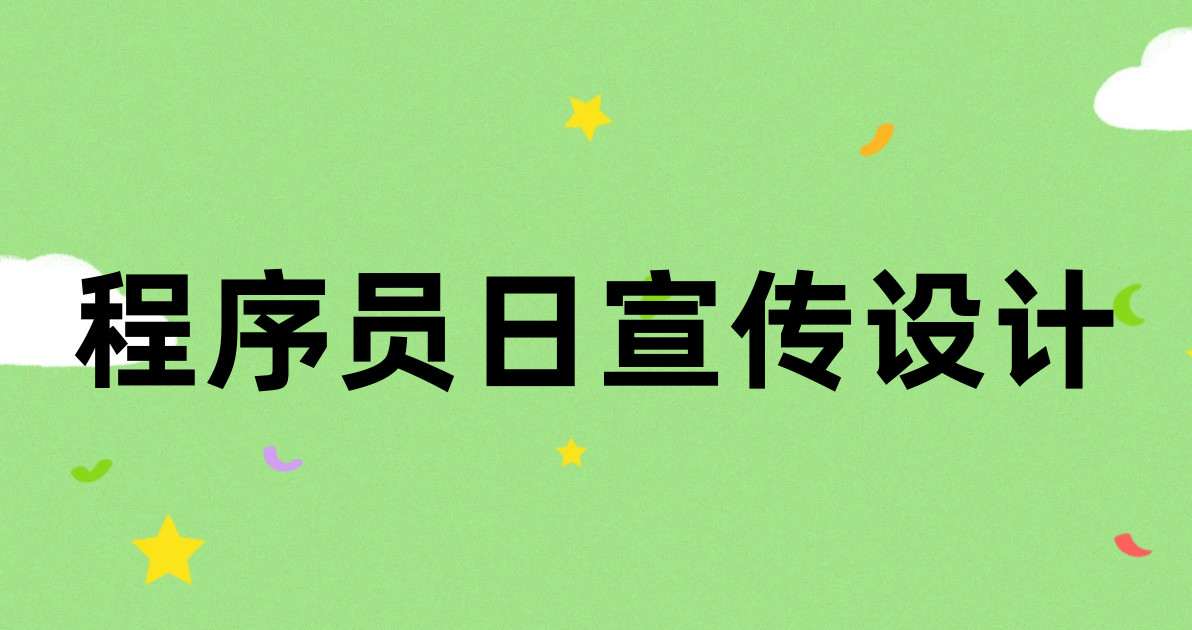 程序员日宣传设计