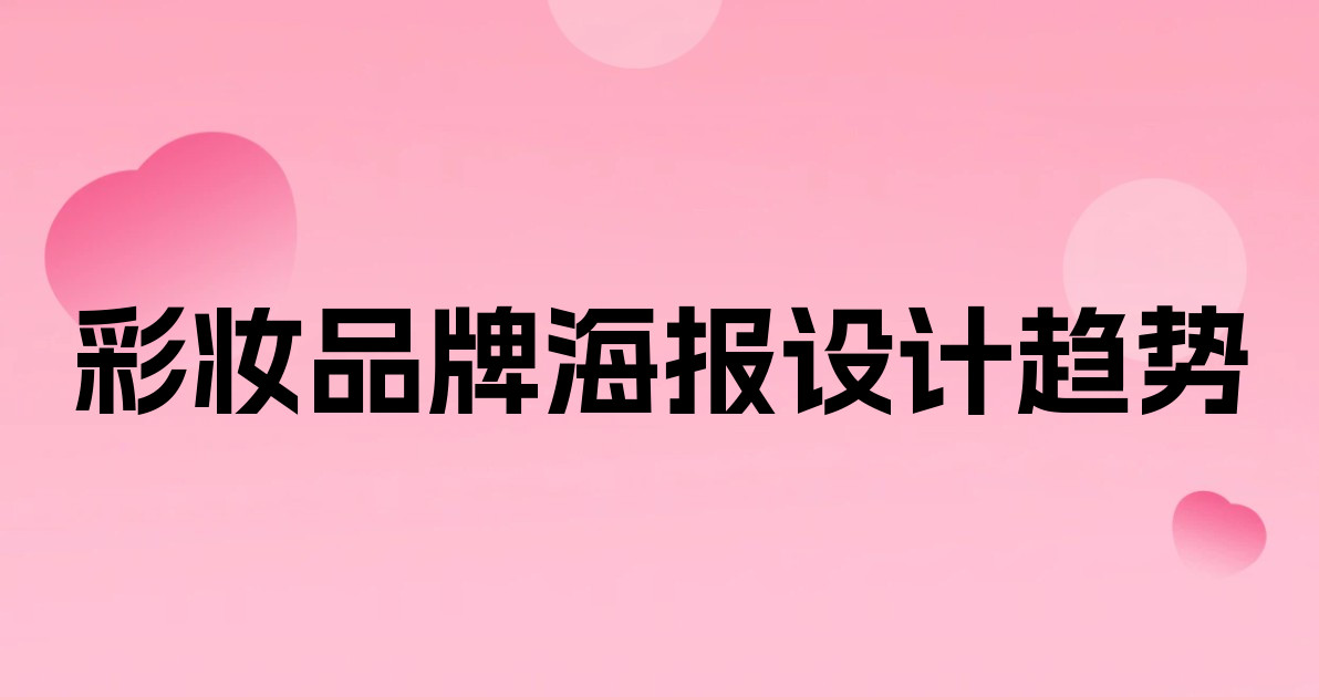 彩妆品牌海报设计趋势