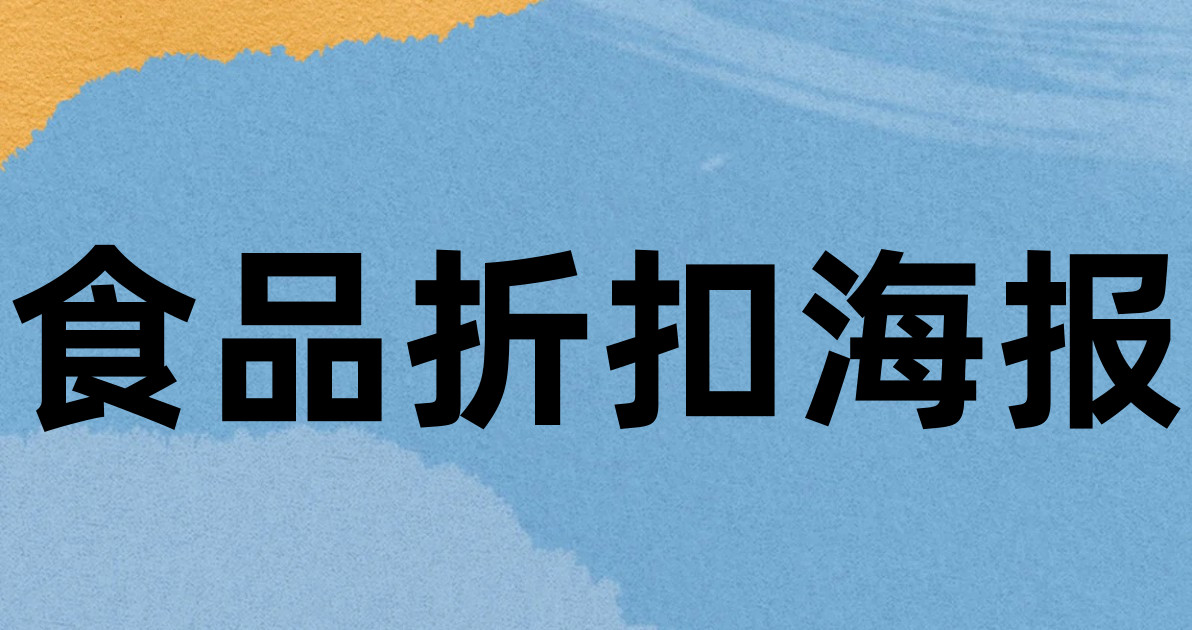食品折扣海报