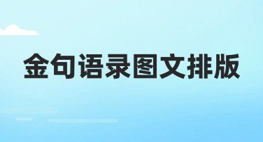金句语录图文排版:轻松设计高颜值视觉作品