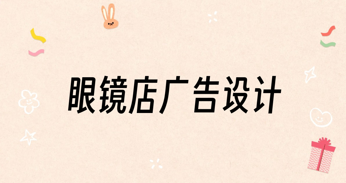 眼镜店广告设计
