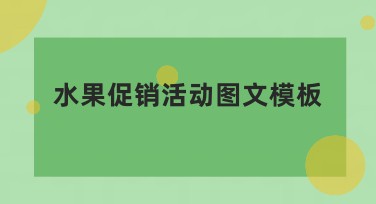 水果促销活动图文模板推荐:吸引客户的必备选择