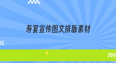 寿宴宣传图文排版素材有哪些独特模板？