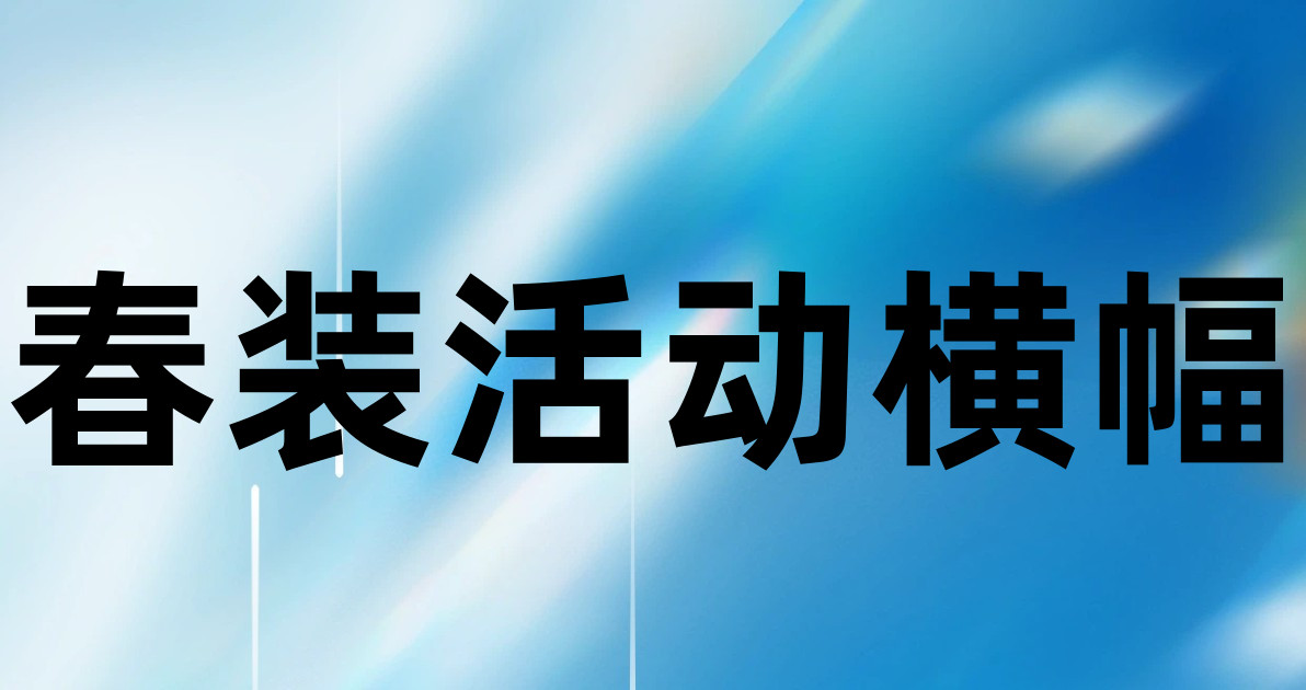 春装活动横幅