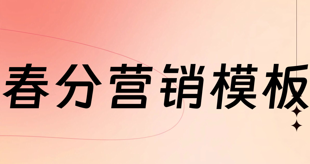 春分营销模板