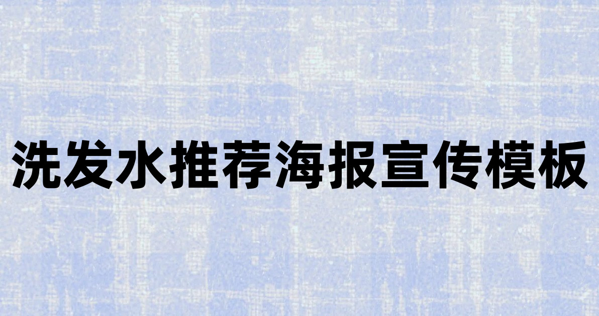 洗发水推荐海报宣传模板