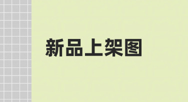 新品上架图制作指南：用模板快速出图，轻松抓住用户眼球