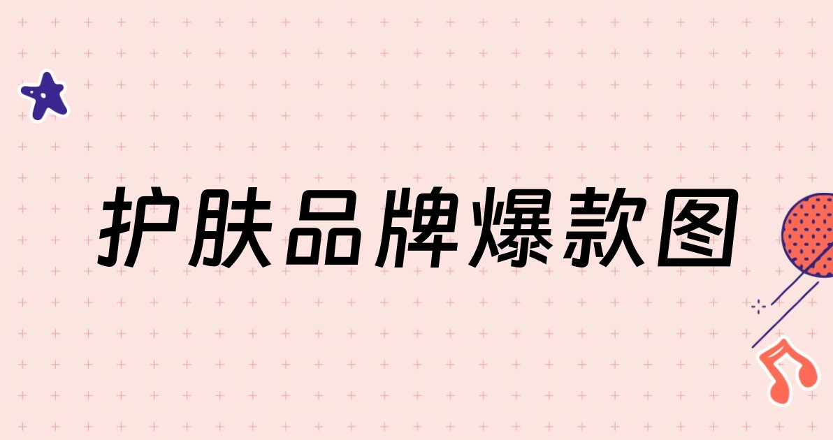 护肤品牌爆款图
