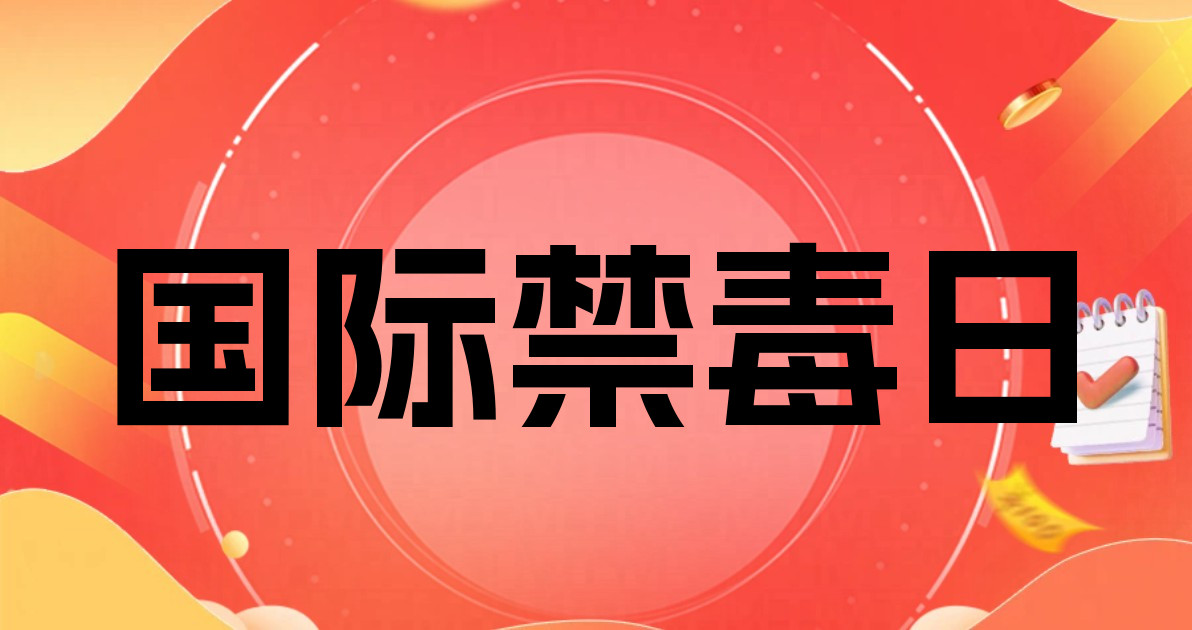 国际禁毒日