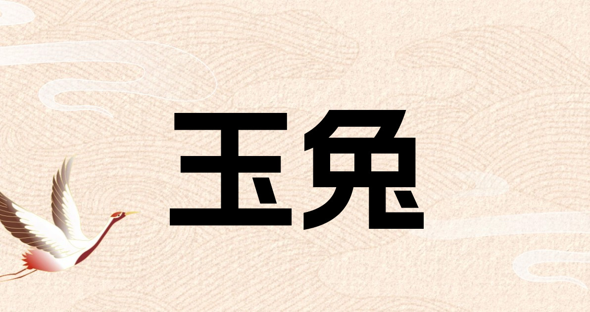 玉兔