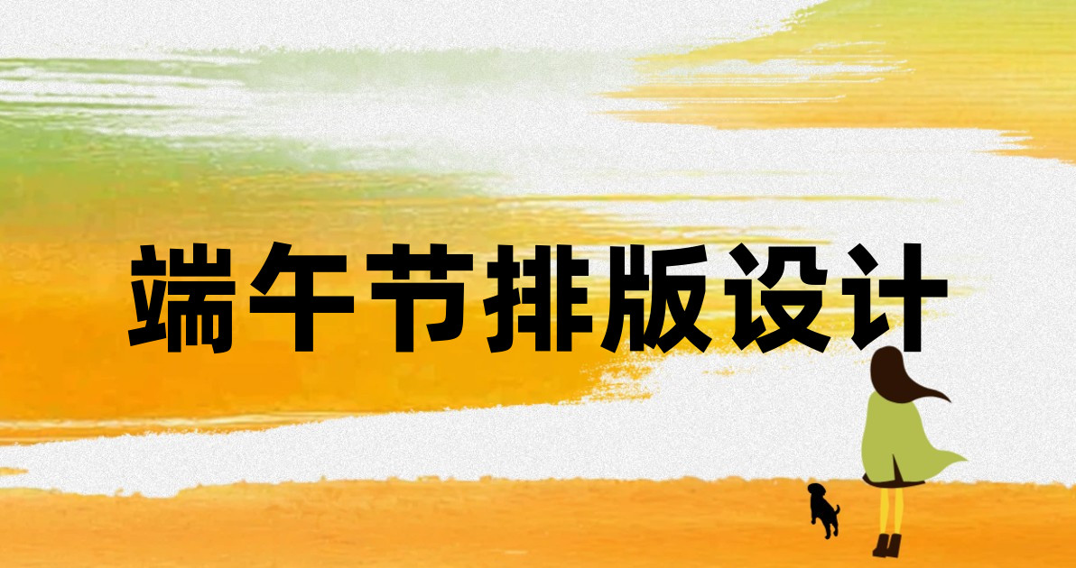 端午节排版设计