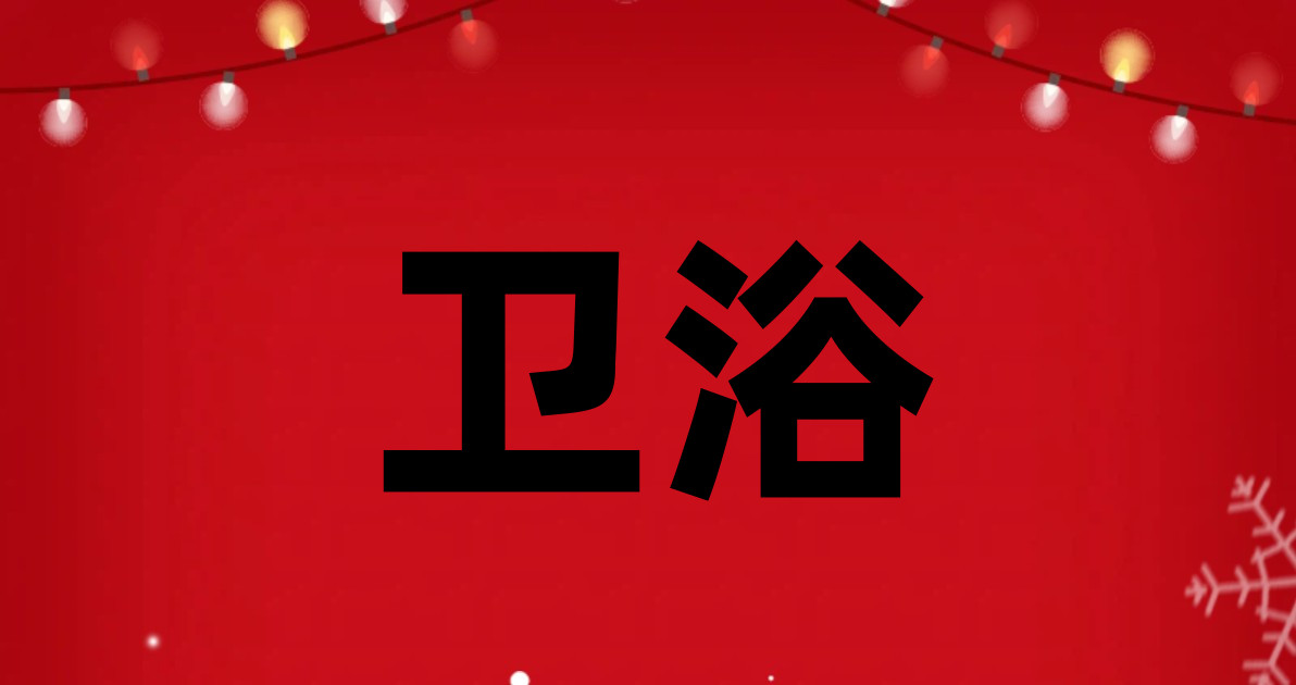 卫浴