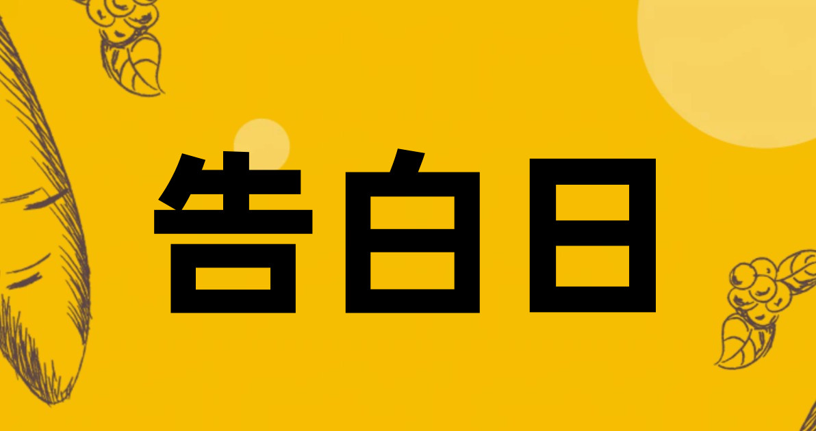 告白日