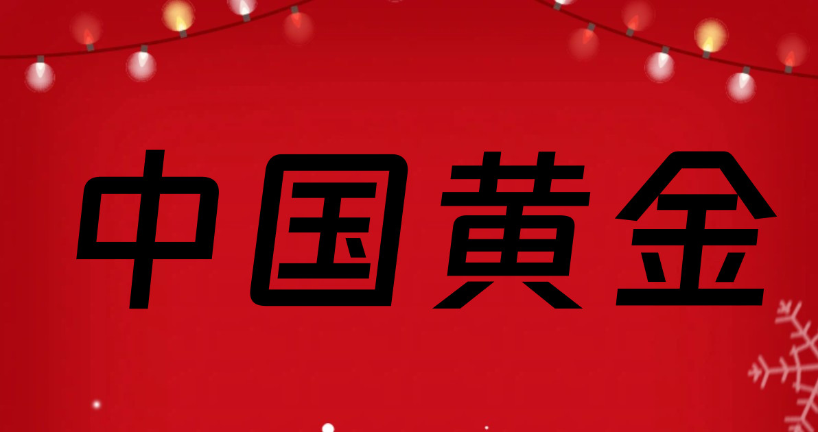 中国黄金