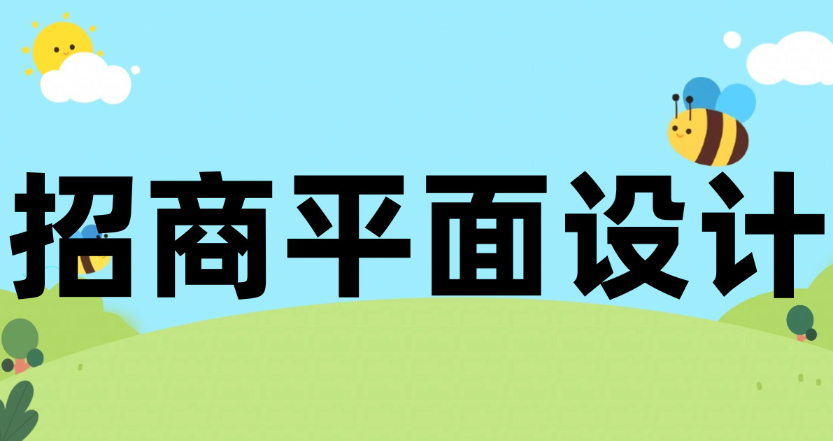 招商平面设计