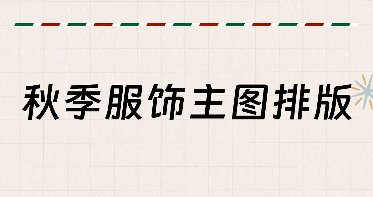 秋季服饰主图排版
