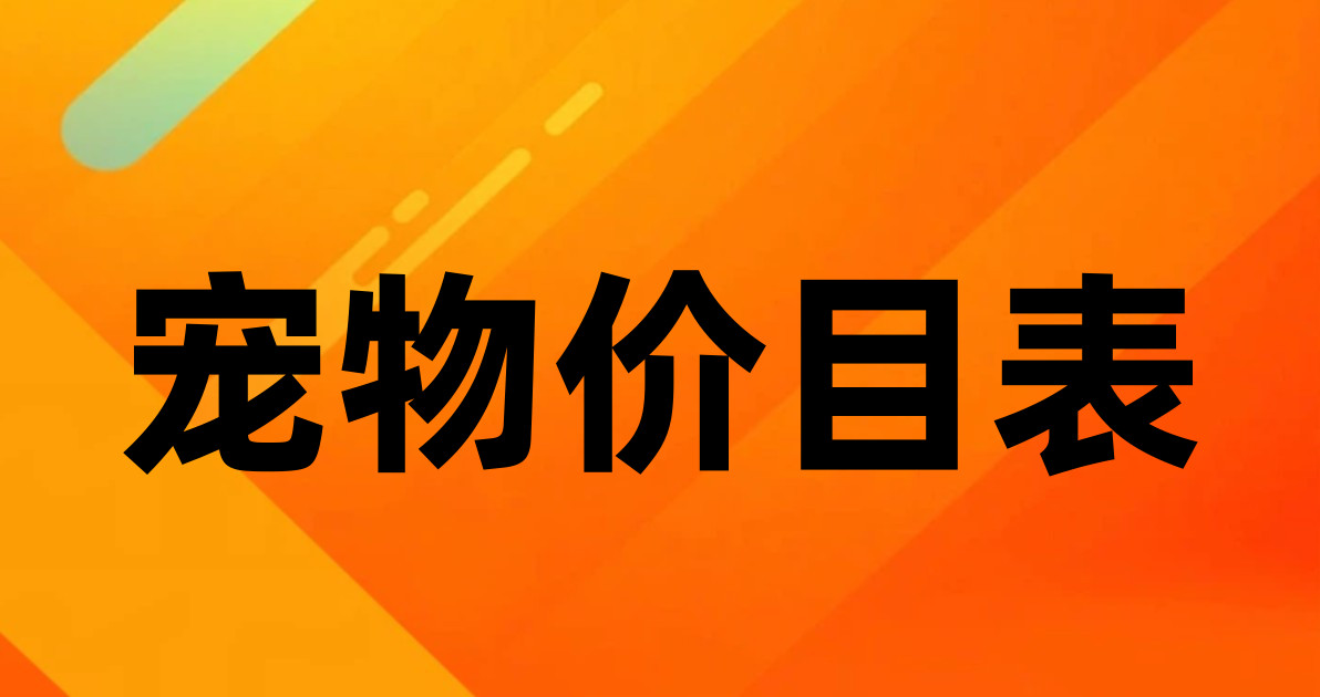 宠物价目表