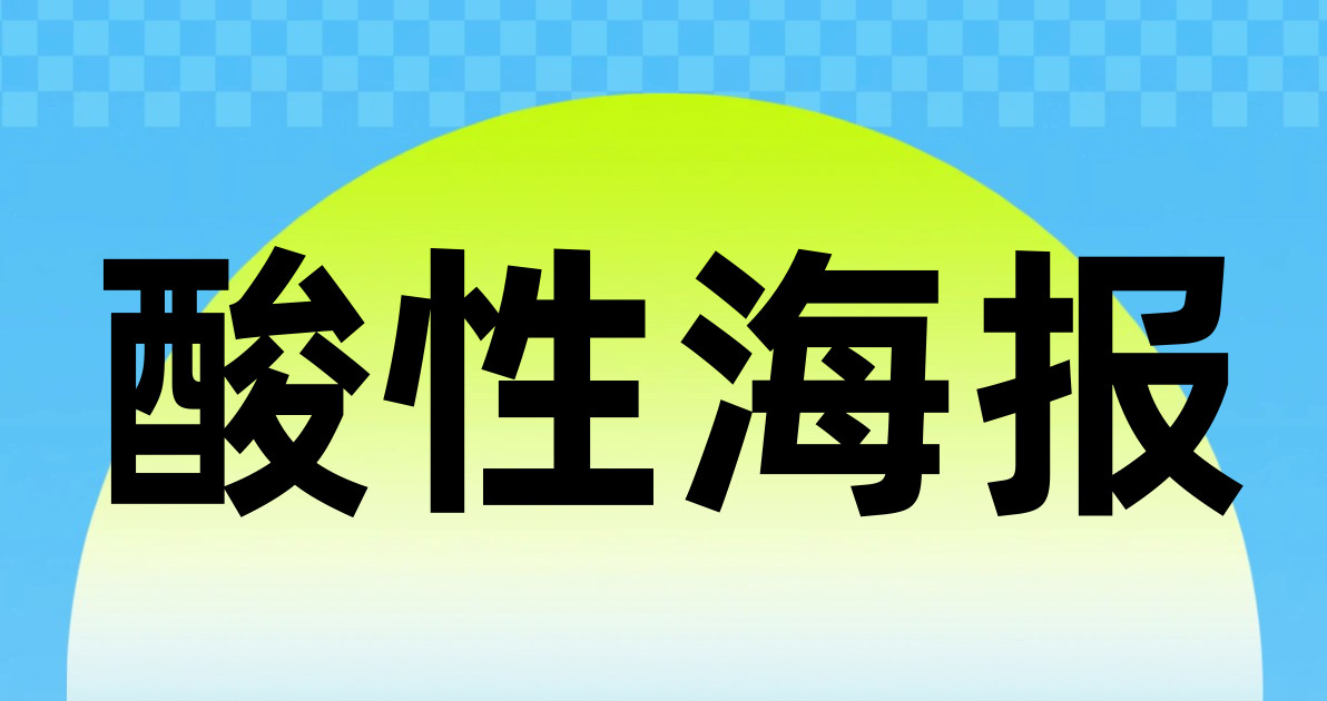 酸性海报