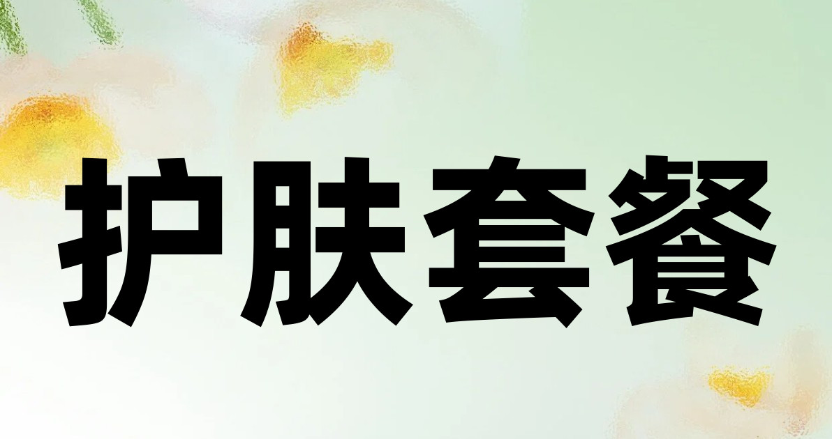 护肤套餐