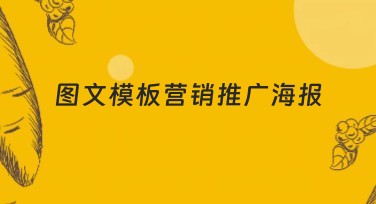图文模板营销推广海报,不容错过的优质选择