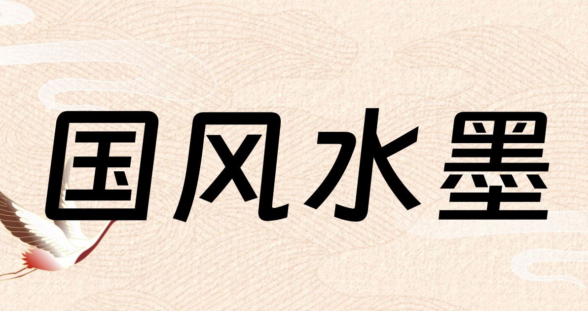 国风水墨