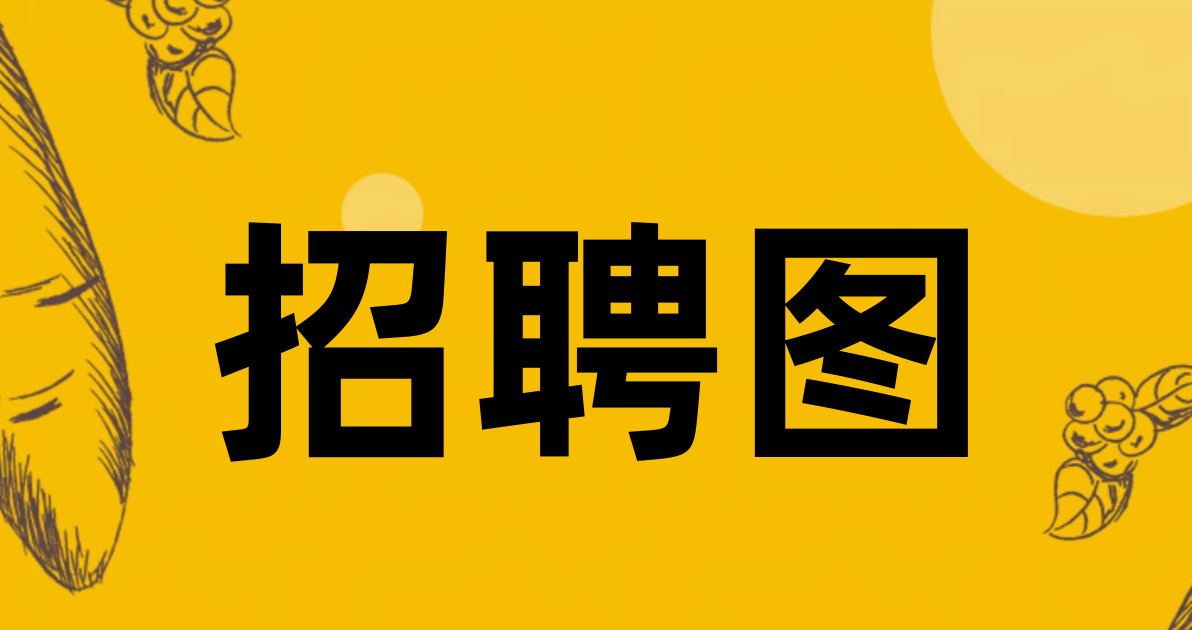 招聘图