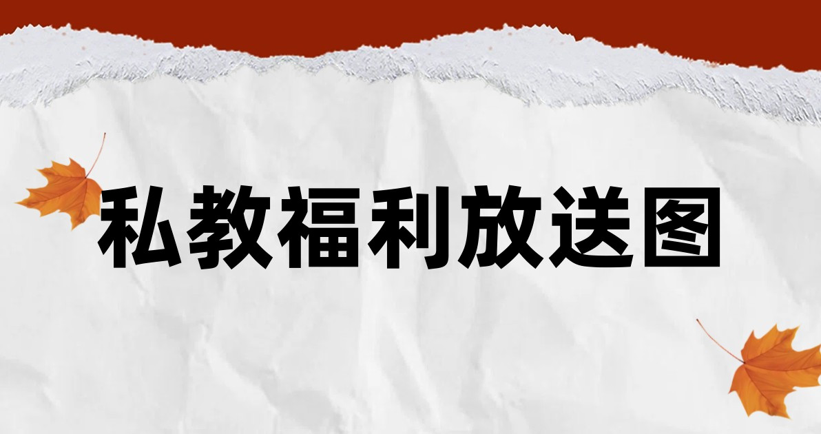 私教福利放送图