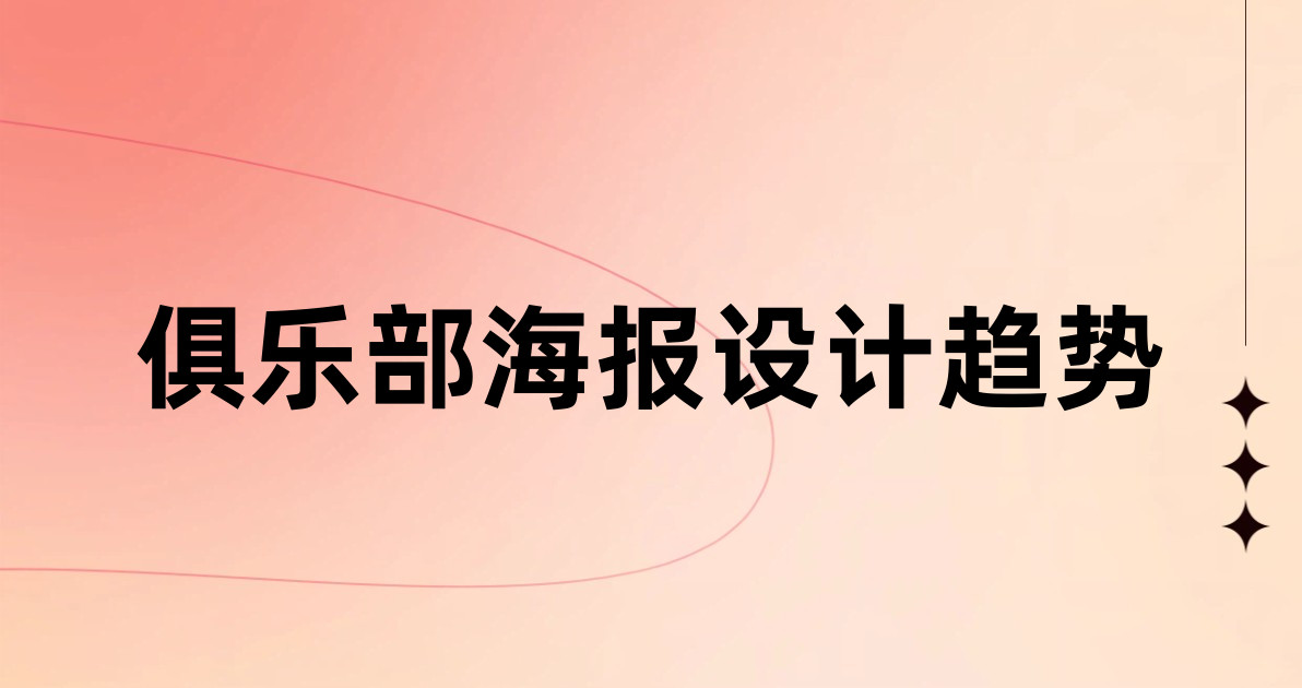 俱乐部海报设计趋势