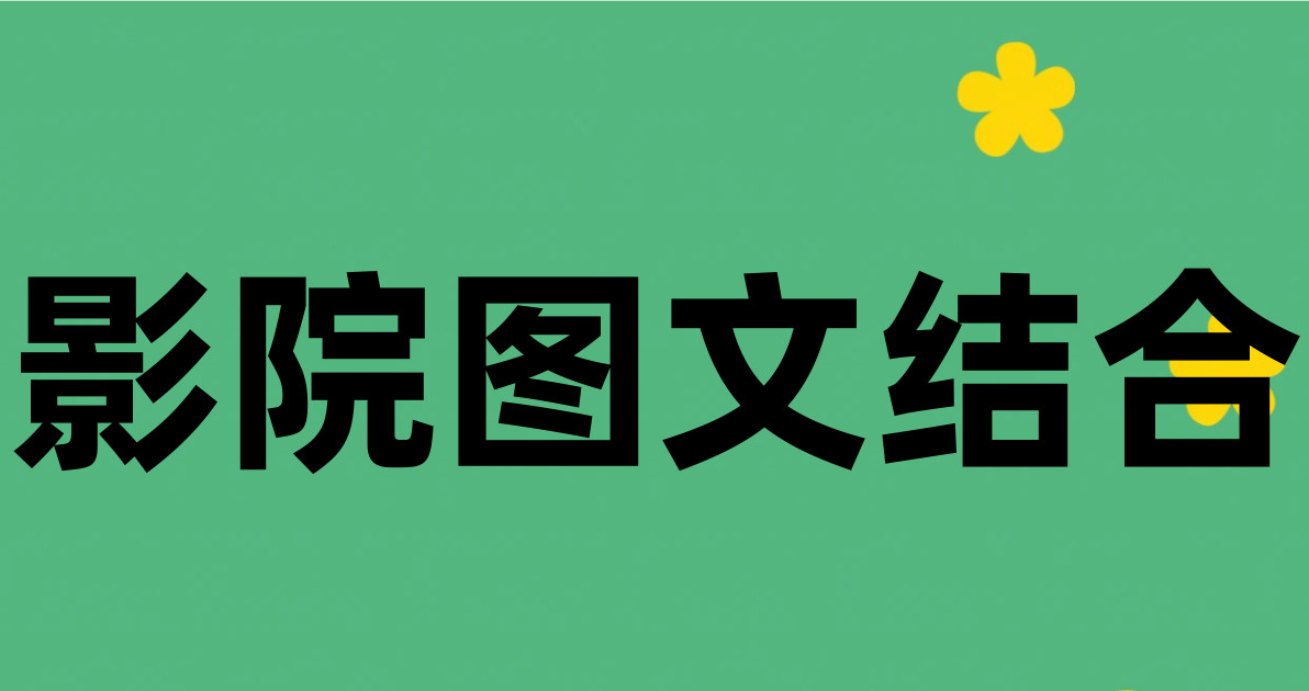 影院图文结合