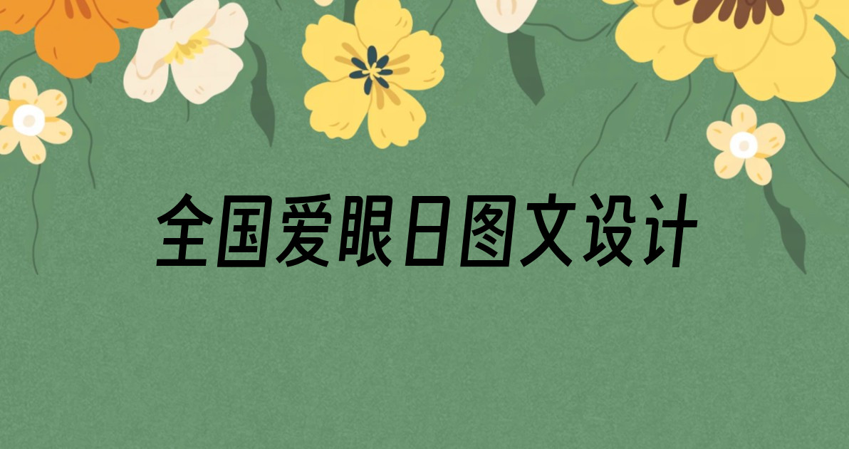 全国爱眼日图文设计