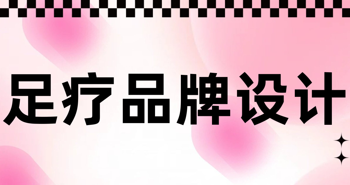 足疗品牌设计