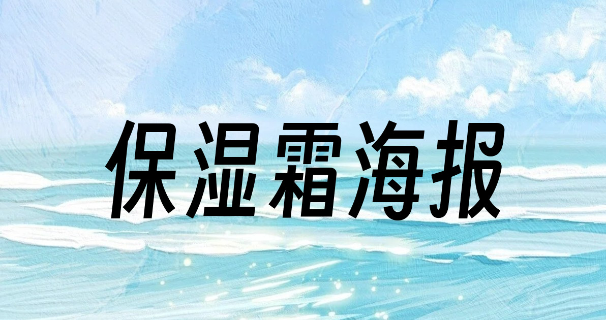 保湿霜海报