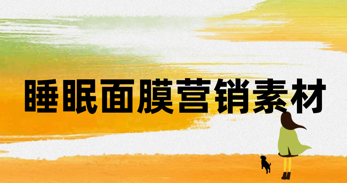 睡眠面膜营销素材