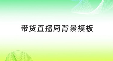 带货直播间背景模板轻松打造吸睛效果