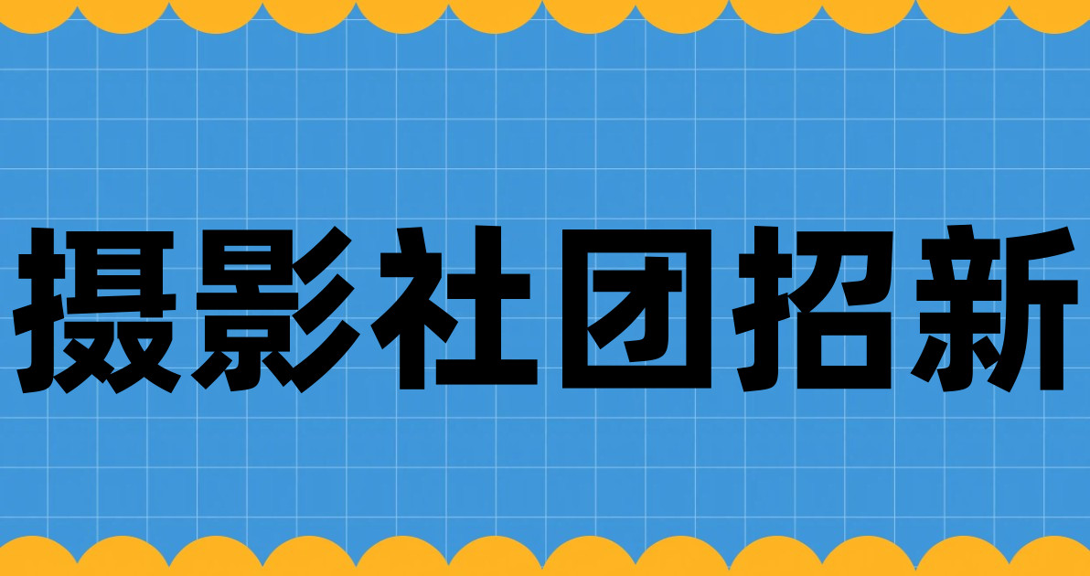 摄影社团招新