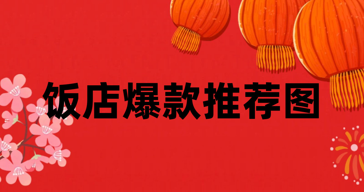 饭店爆款推荐图