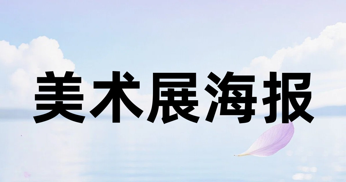 美术展海报