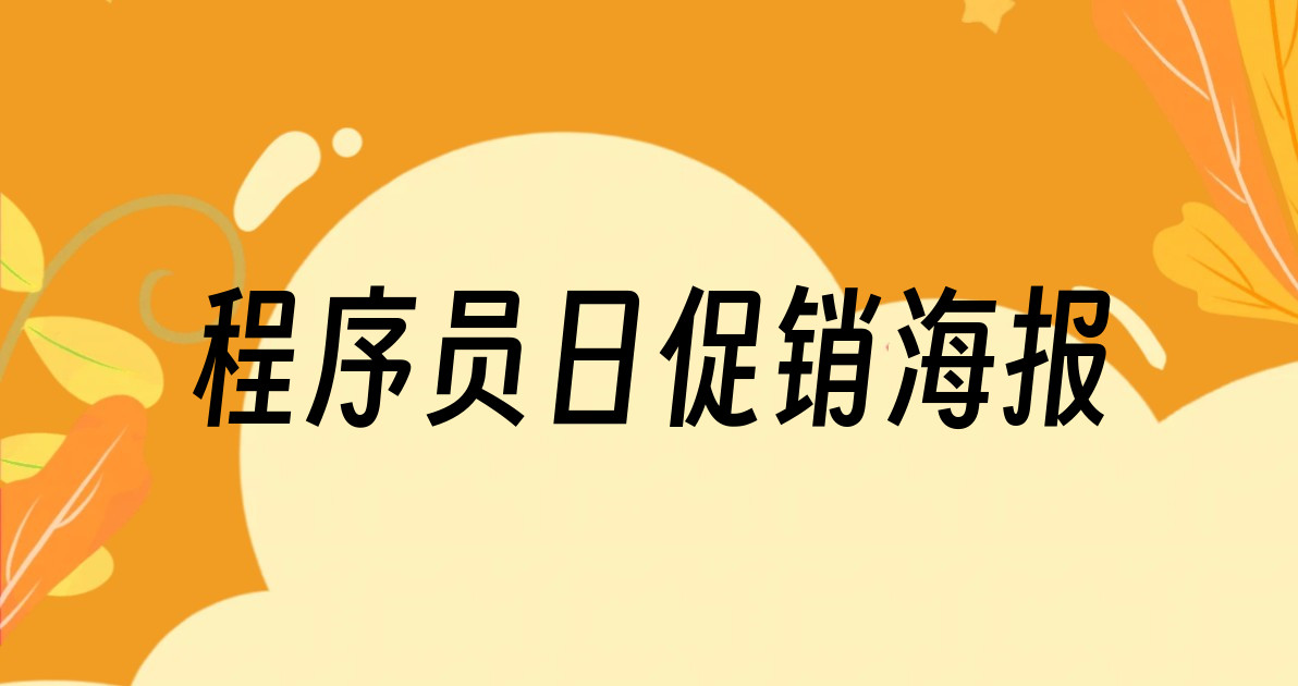 程序员日促销海报