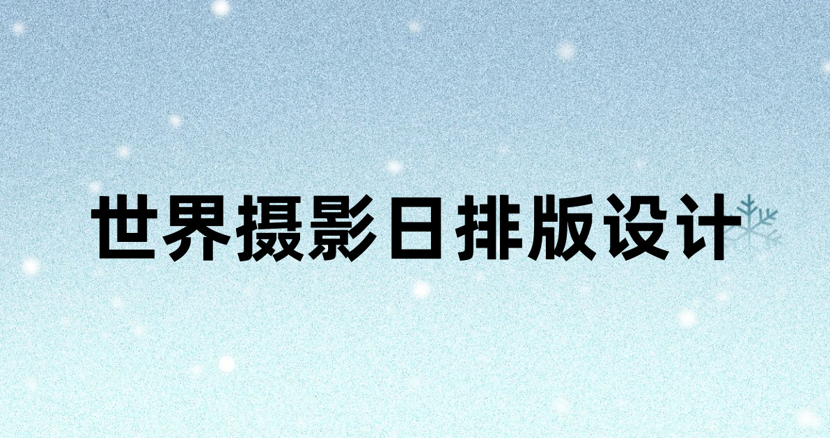 世界摄影日排版设计