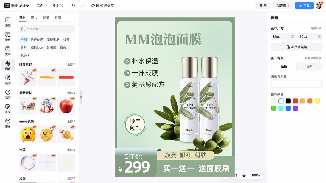 面膜价格电商视觉图