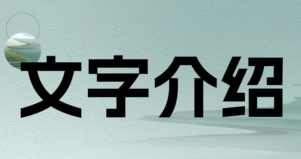 文字介绍