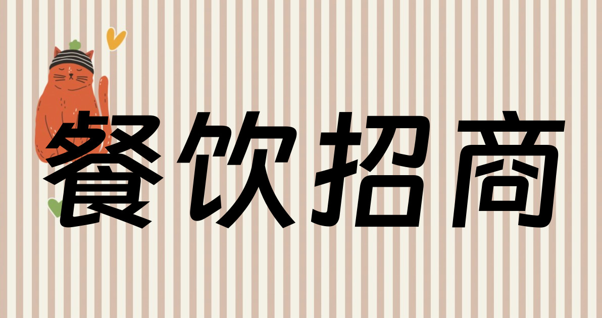 餐饮招商