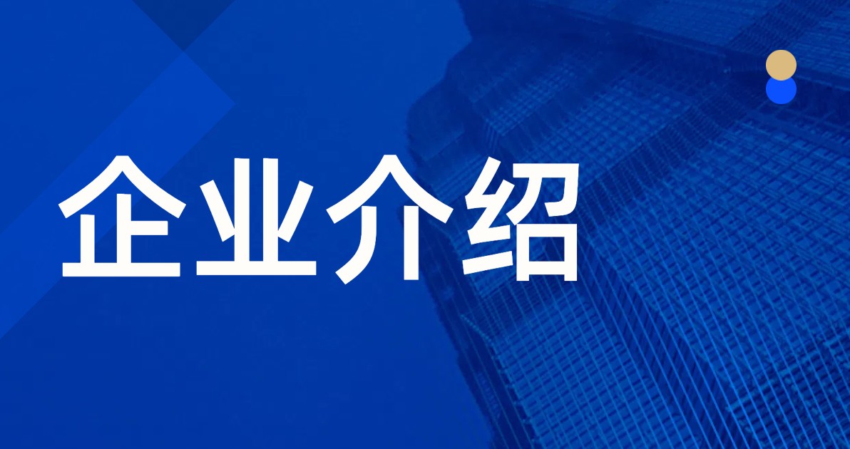 企业介绍PPT