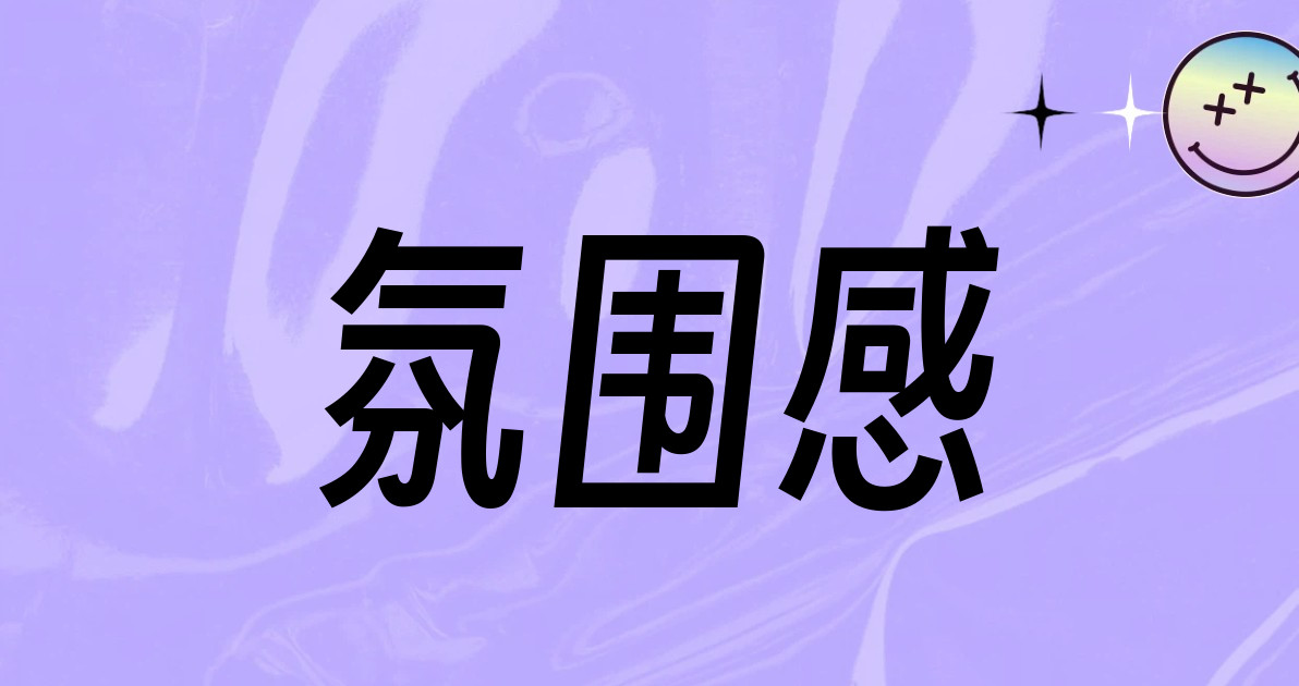 氛围感