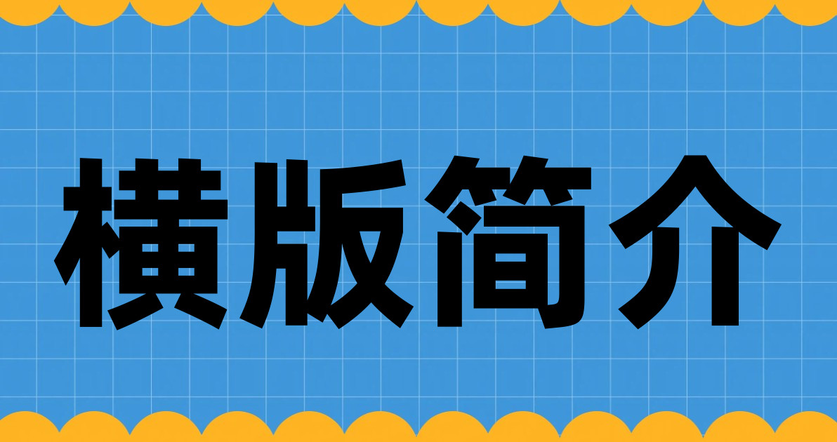 横版简介