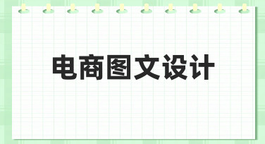 新手如何快速掌握电商图文设计？从思路到实操全解析